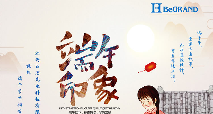 江西百宏光電科技祝各位朋友端午節(jié)安康！