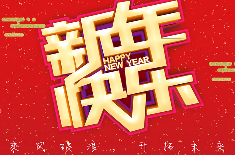 江西百宏光電祝廣大客戶各界朋友2019新年快樂(lè)！