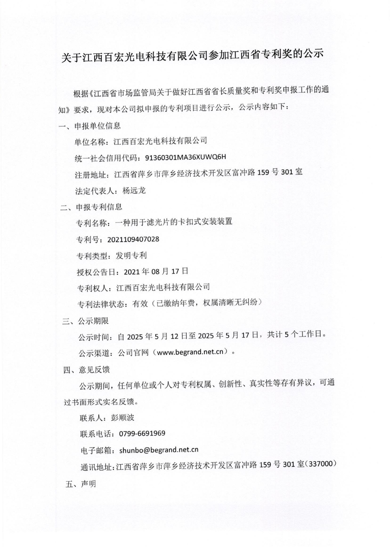 關于江西百宏光電科技有限公司參加江西省專利獎的公示