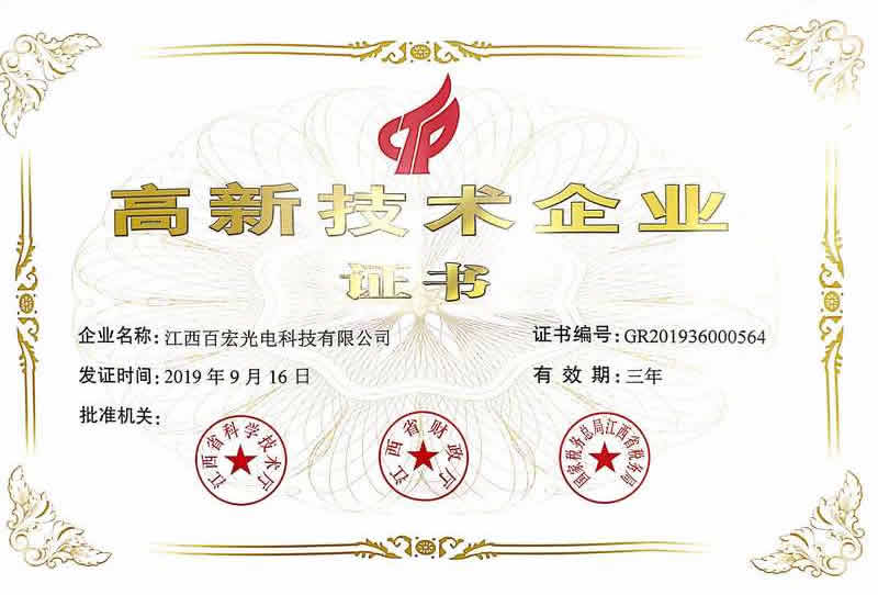 百宏光電獲批江西省2019年度高新技術(shù)企業(yè)